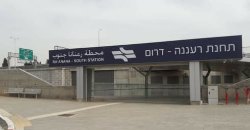 תחנת הרכבת ברעננה