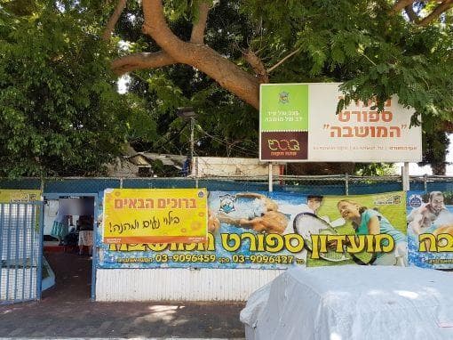 מועדון הספורט מינץ (צילום: אייל עצמון) מועדון הספורט מינץ