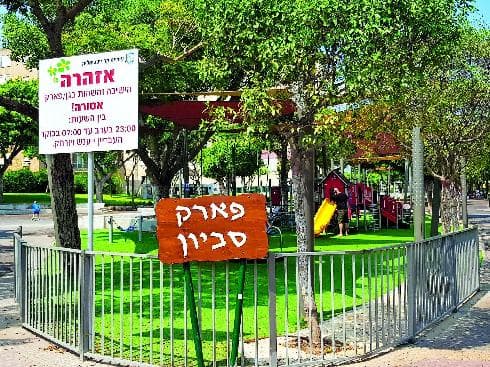 יישאר פתוח. פארק סביון (צילום: באדיבות עיריית קרית ביאליק) יישאר פתוח. פארק סביון