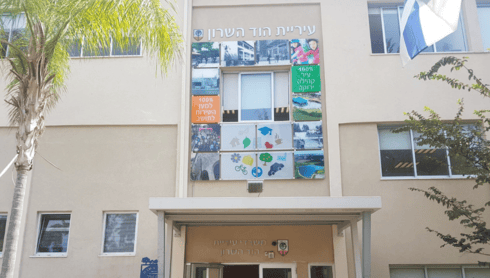 עיריית הוד השרון. אין קבלת קהל