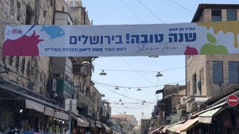 שלט שנתלה בשוק מחנה יהודה