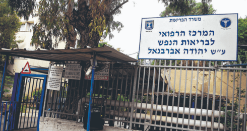 בית החולים 'אברבנאל'