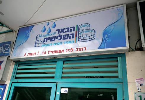 "מדי המים הוחלפו". משרדי 'הבאר השלישית' "מדי המים הוחלפו". משרדי 'הבאר השלישית'