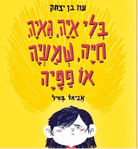מבט משעשע