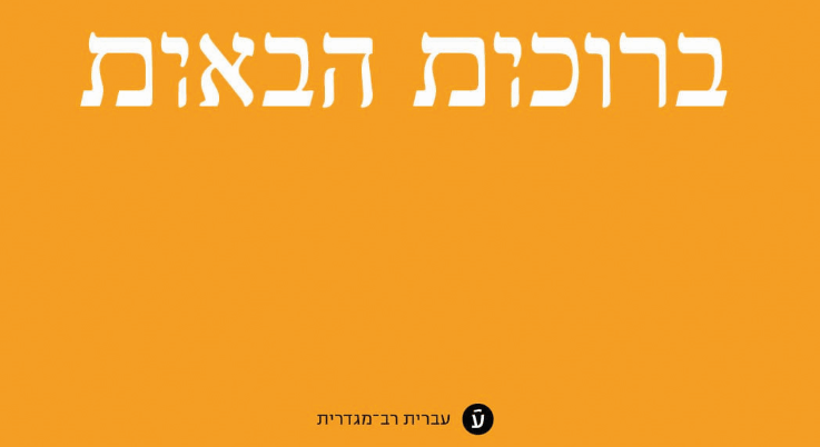 הפונט הרב־מגדרי הפונט הרב־מגדרי