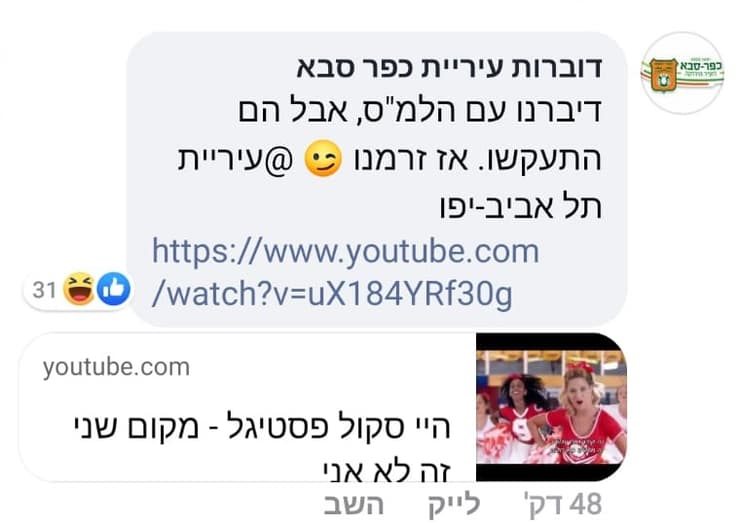 תגובת עיריית כפר סבא