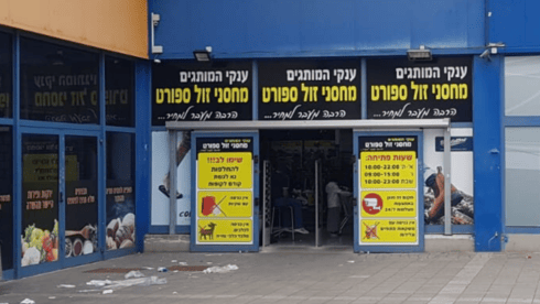 מחסני זול ספורט