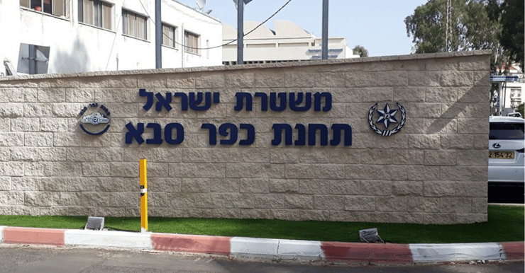 תחנת משטרת כפר סבא. מהומה תחנת משטרת כפר סבא. מהומה
