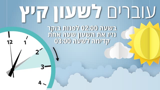 מרווחים עוד שעה של אור