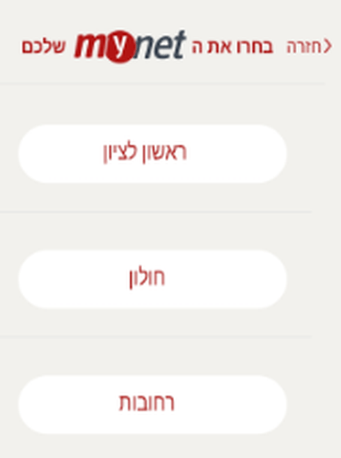 האפליקציה של mynet