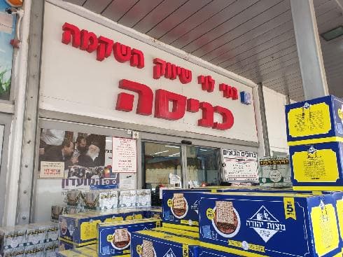 רמי לוי בגבעת שאול