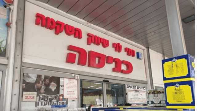 רמי לוי גבעת שאול