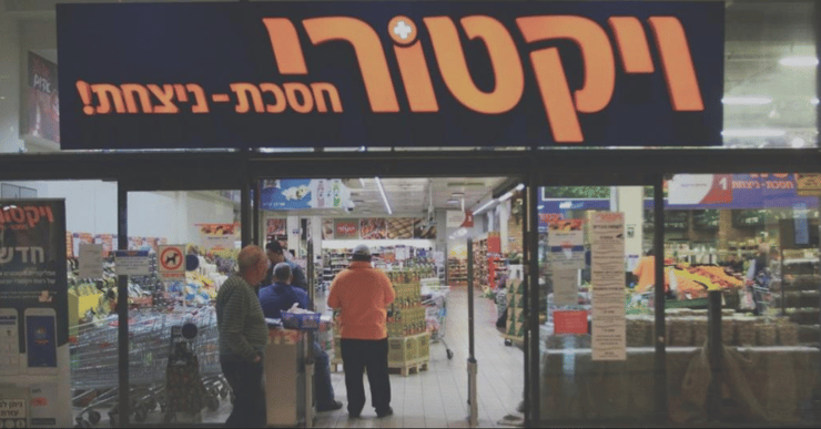 להזמין ולקחת. ויקטורי