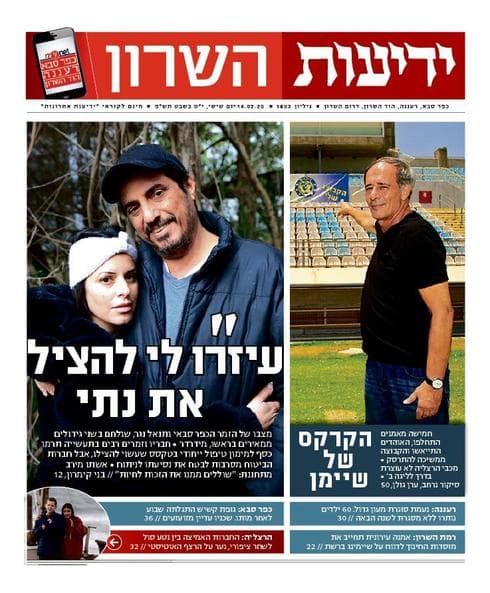 תמונת השער בידיעות השרון