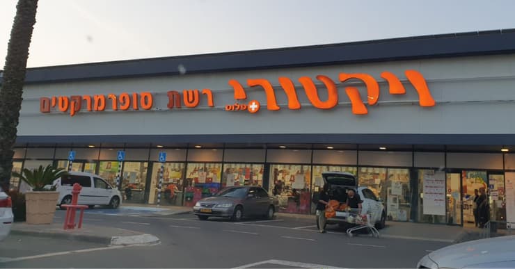 "אם ייתפסו בשנית, ייקנסו ב-200 שקל". סופר ויקטורי במוצקין 