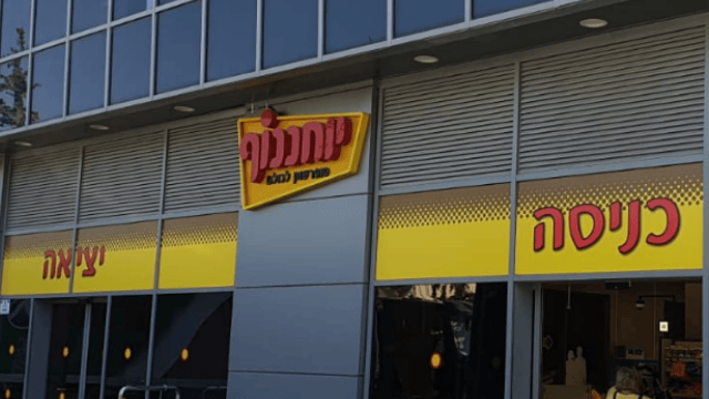 סניף יוחננוף תלפיות