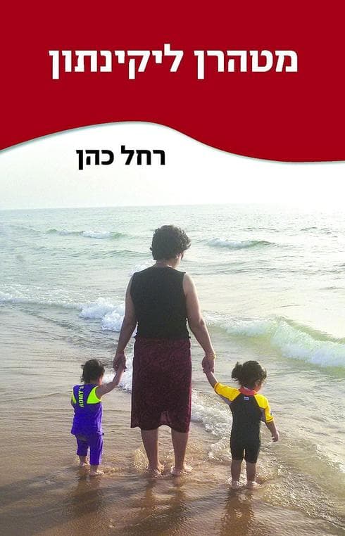 עטיפת הספר (צילום: פרטי) עטיפת הספר מטהרן ליקינתון