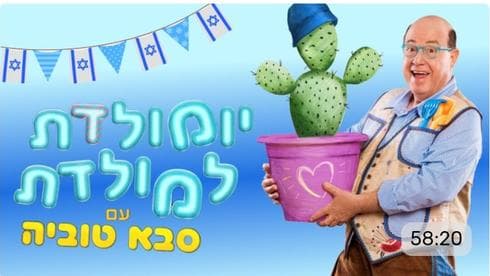 בחצר של סבא טוביה