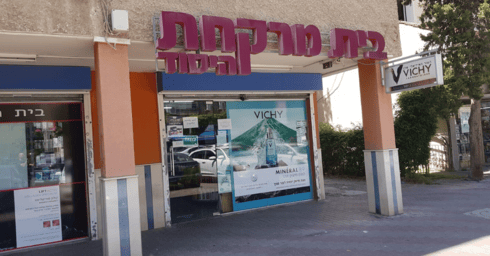 פתוח. בית מרקחת רימון בקרית ביאליק
