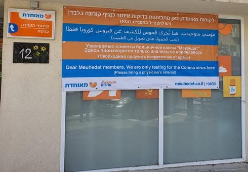 בדיקות קורונה בקופת חולים מאוחדת