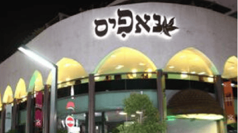 סניף של מסעדת נאפיס