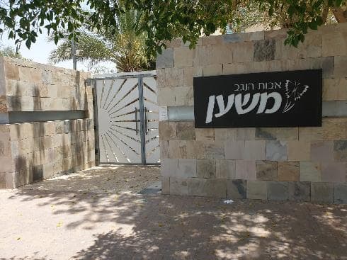 "משען" בבאר שבע "משען" בבאר שבע