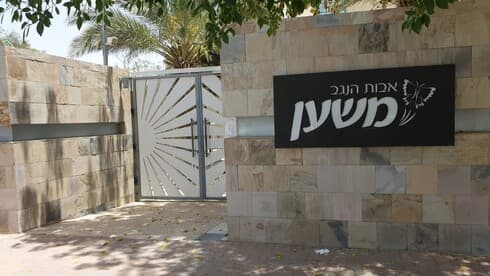 "משען" בבאר שבע