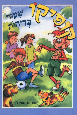 כריכת ספר בסדרת "קופיקו"