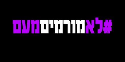 לוגו המאבק (עיצוב: רוני דונביץ) לוגו המאבק