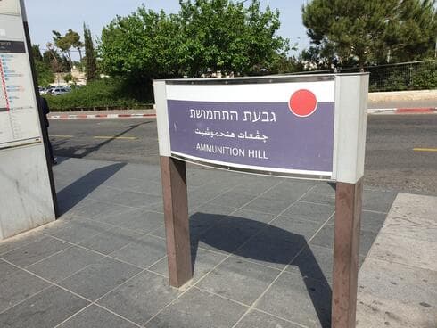 תחנת הרכבת גבעת התחמושת