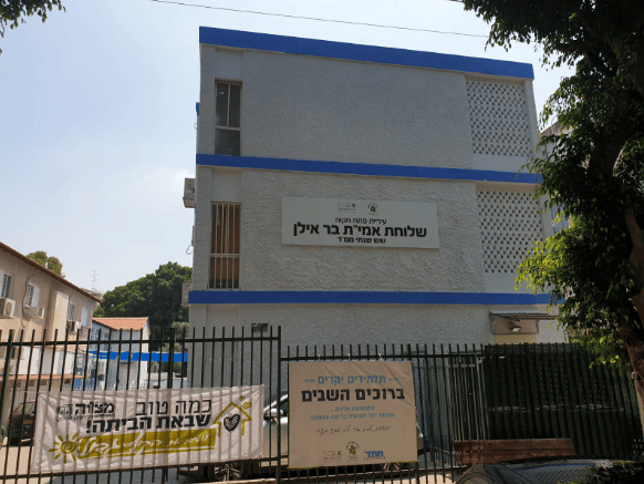 שלוחת אמי"ת בר אילן פתח תקוה
