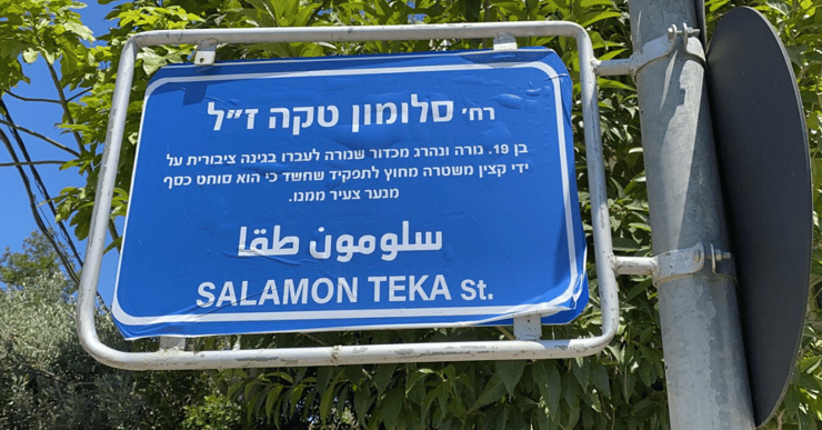רחוב סלומון טקה ז"ל רחוב סלומון טקה ז"ל