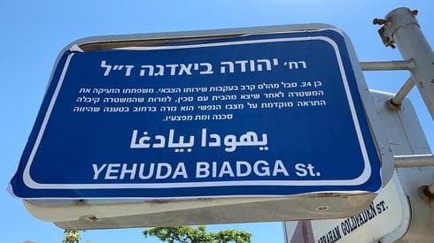רחוב יהודה ביאדגה ז"ל (צילום: עופר ירון) שלטי הרחוב הוחלפו במסגרת המחאה