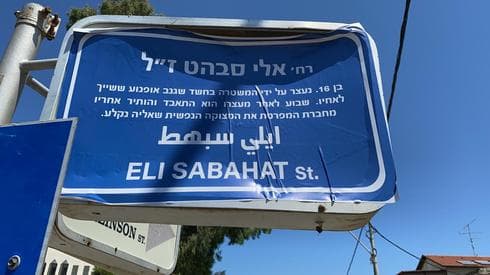 רחוב אלי סבהט ז"ל (צילום: עופר ירון) שלטי הרחוב הוחלפו במסגרת המחאה