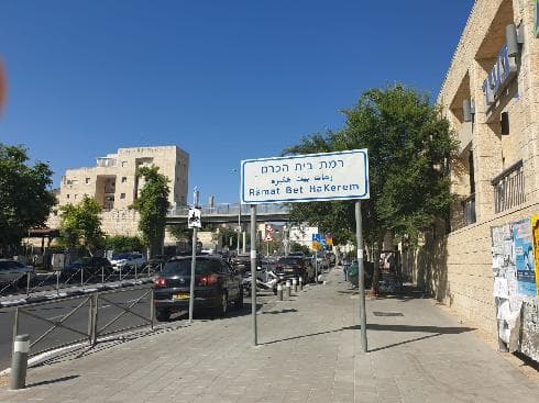רמת בית הכרם