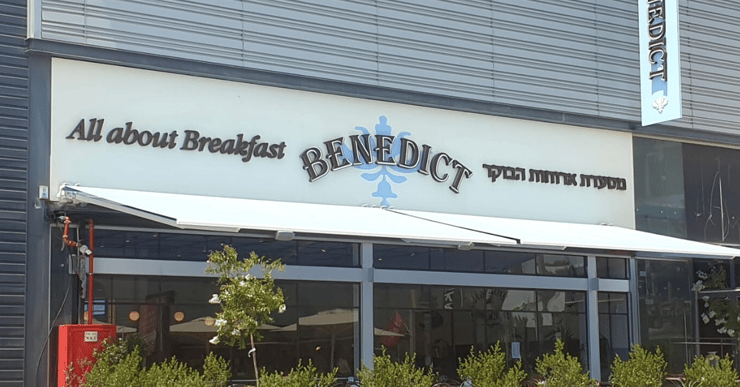 מסעדת בנדיקט (צילום נחום סגל) מסעדת בנדיקט