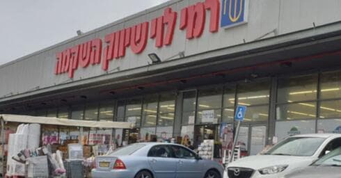 סניף רמי לוי