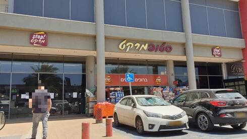 סטופמרקט בצומת קרית אתא