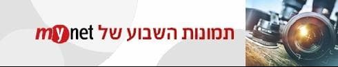 תמונות השבוע