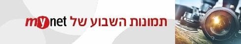 תמונות השבוע
