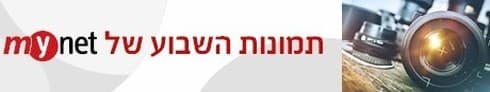 תמונות השבוע