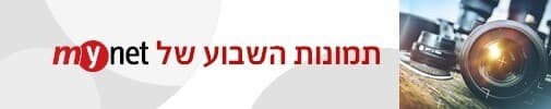 תמונות השבוע