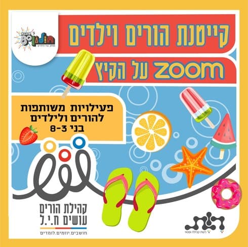 קייטנת זום בחולון