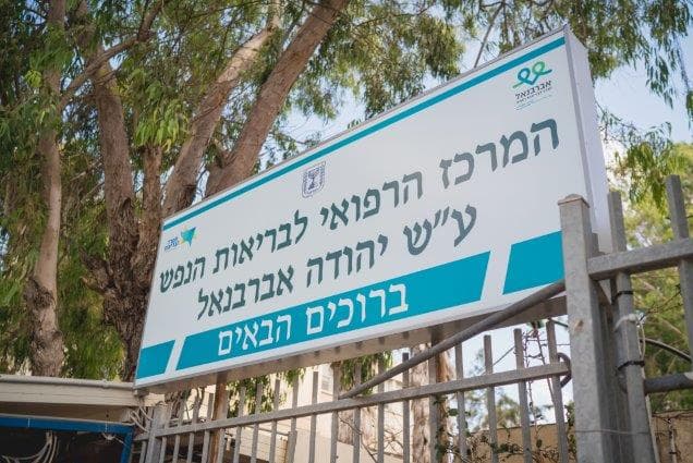 המרכז הרפואי לבריאות הנפש אברבנאל