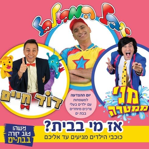 אירוע מיוחד בבת ים