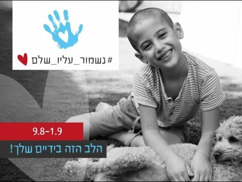 רווה לב בפרסום גיוס ההמונים