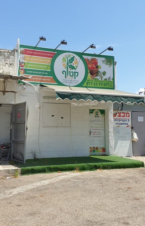 חנות קטוף בקרית שמואל