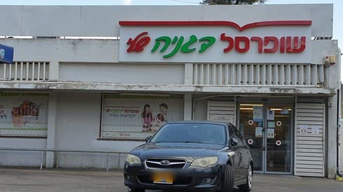 סניף שופרסל בקרית חיים