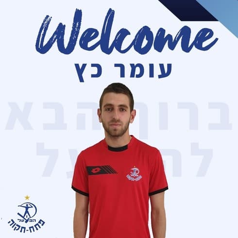 עומר כץ מתקבל בהפועל פ"ת