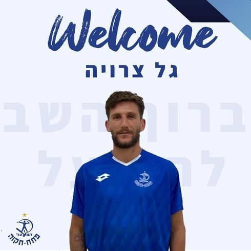 WELCOME BACK. גל צרויה מתרגל למדים החדשים של הפועל